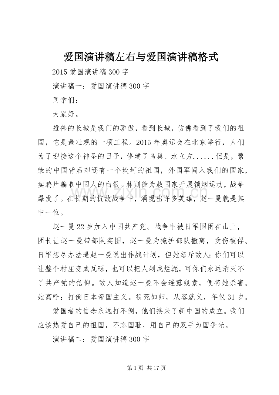 爱国演讲致辞左右与爱国演讲致辞格式.docx_第1页