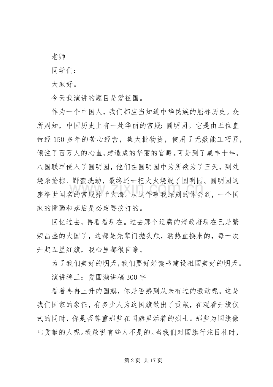 爱国演讲致辞左右与爱国演讲致辞格式.docx_第2页