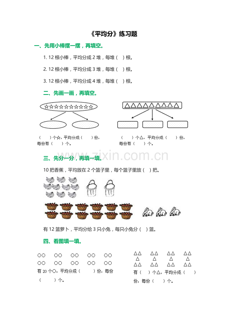 小学数学人教2011课标版二年级《平均分》练习题.docx_第1页