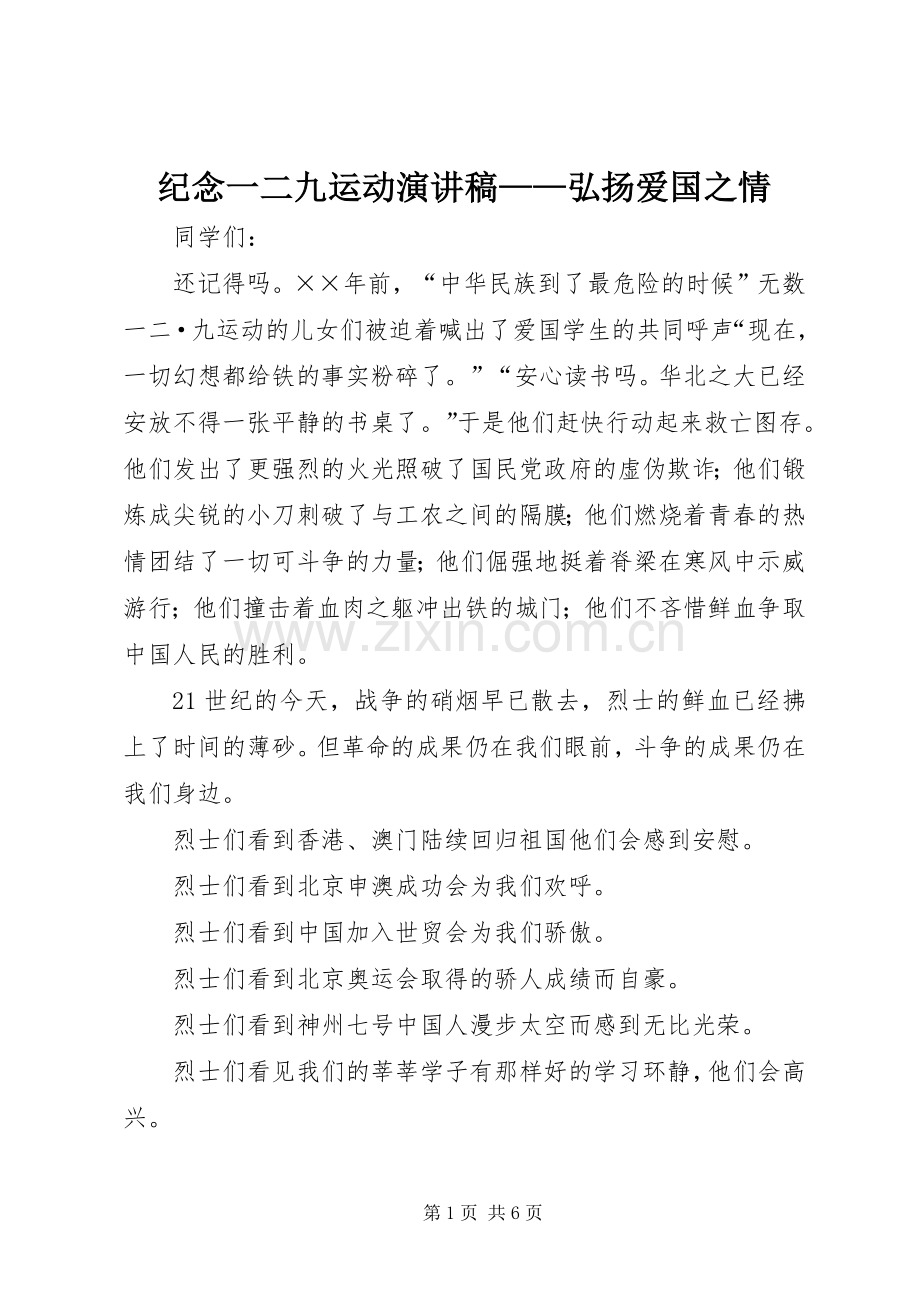 纪念一二九运动演讲——弘扬爱国之情.docx_第1页