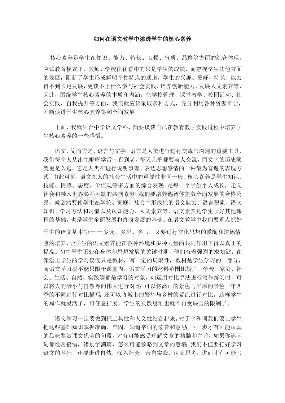 如何在语文教学中渗透学生的核心素养.docx_第1页