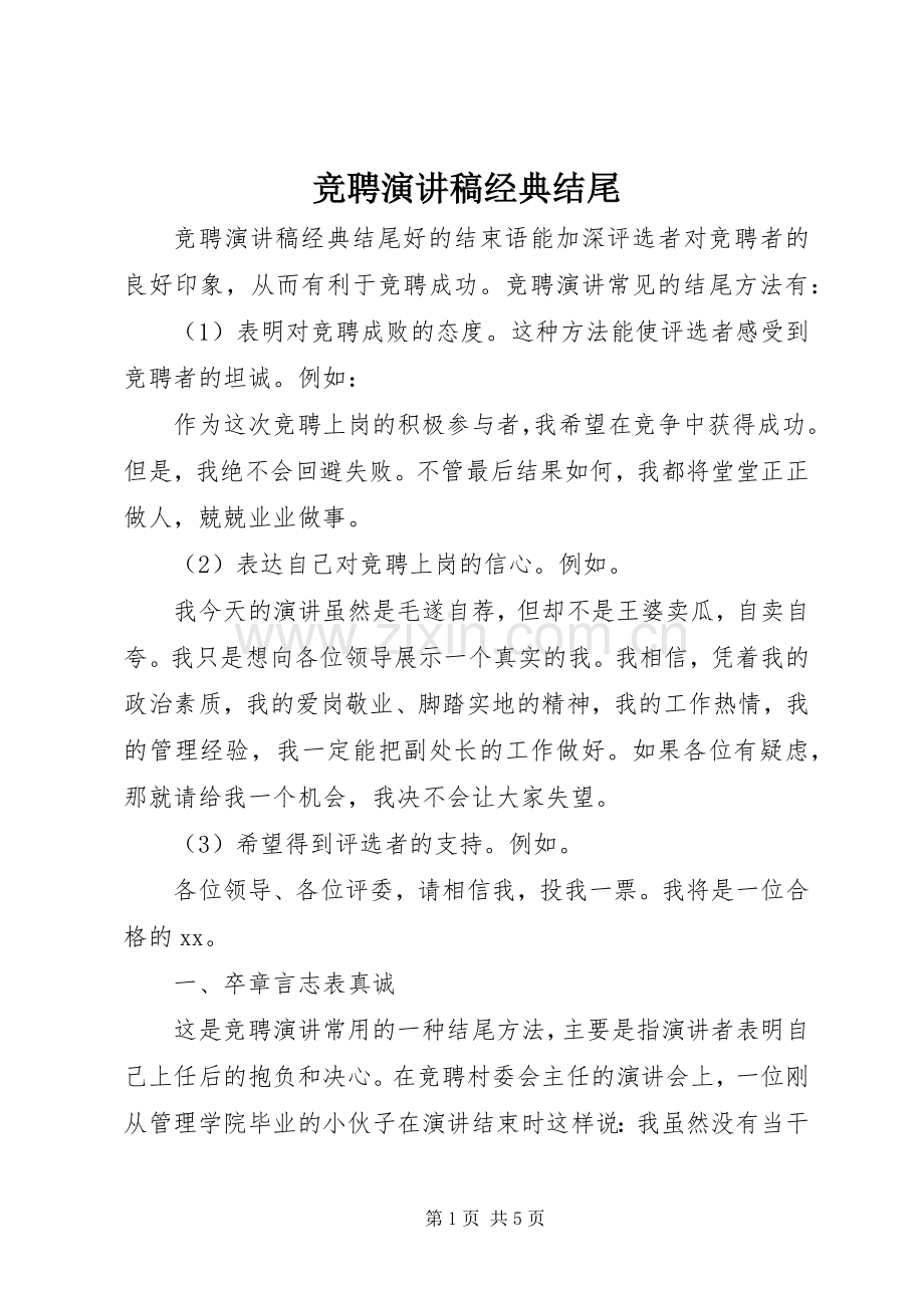 竞聘演讲稿范文经典结尾.docx_第1页