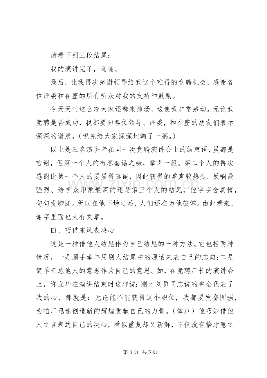 竞聘演讲稿范文经典结尾.docx_第3页