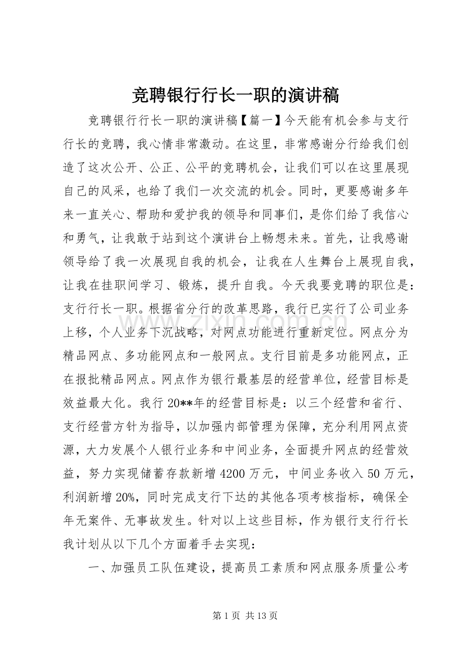 竞聘银行行长一职的演讲稿范文.docx_第1页