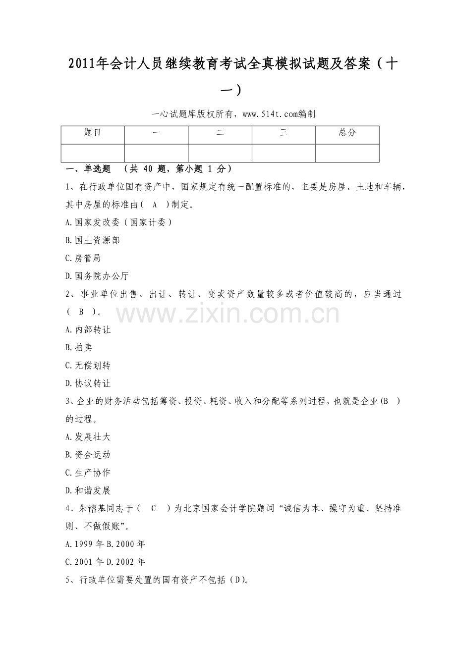 XXXX年会计人员继续教育考试全真模拟试题及答案(十一).docx_第1页