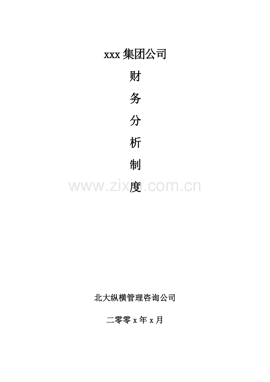 某集团公司财务分析制度.docx_第1页