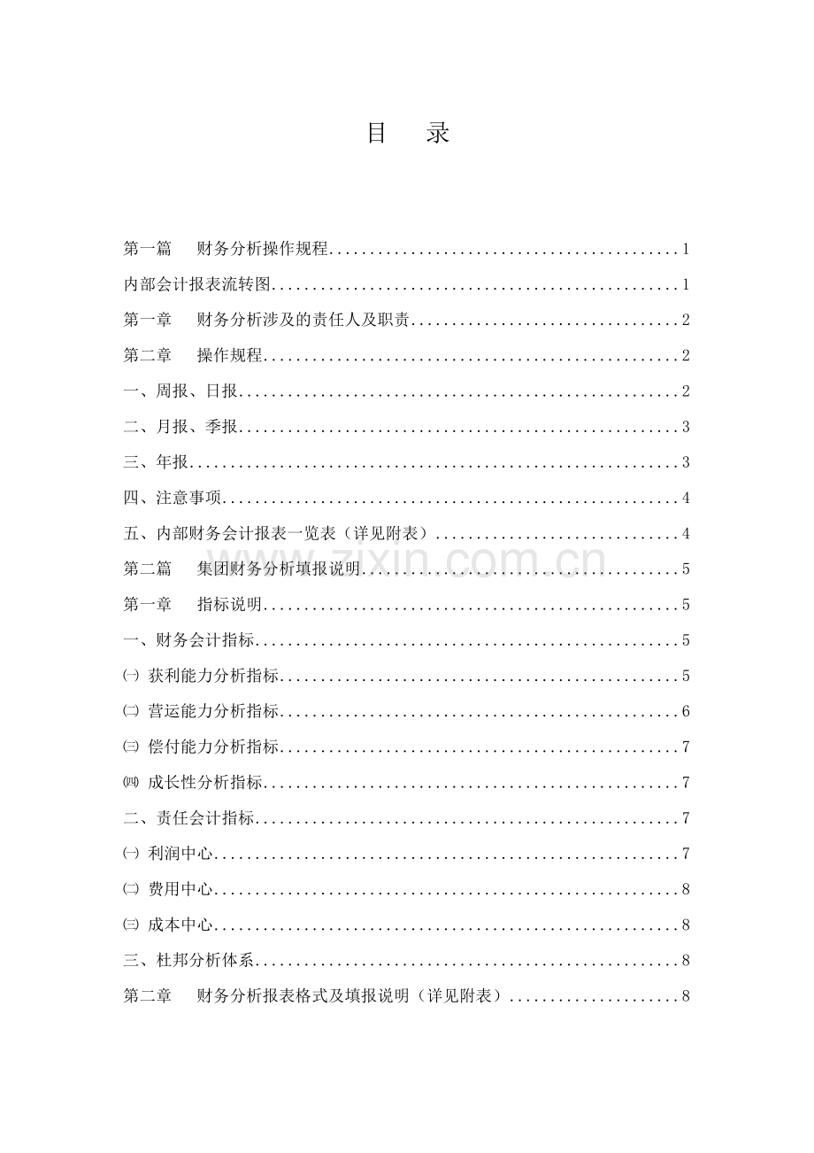 某集团公司财务分析制度.docx_第2页