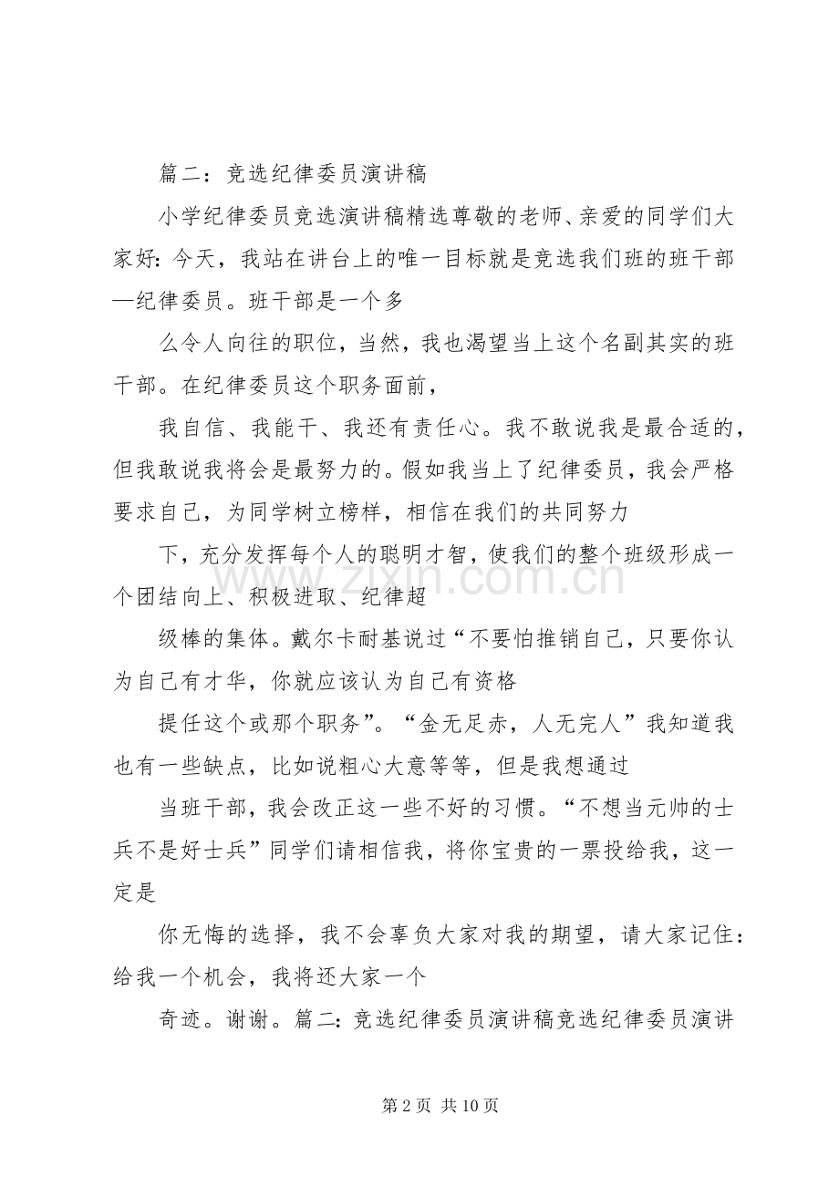 纪律委员竞选演讲范文.docx_第2页