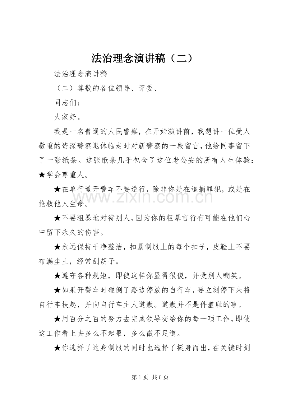 法治理念演讲致辞（二）.docx_第1页