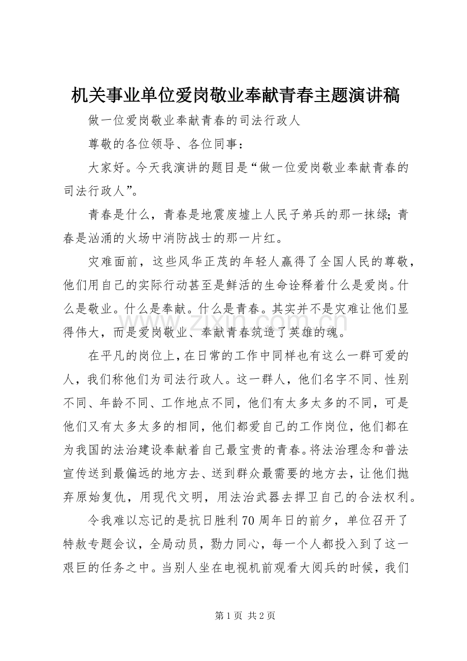 机关事业单位爱岗敬业奉献青春主题演讲范文.docx_第1页