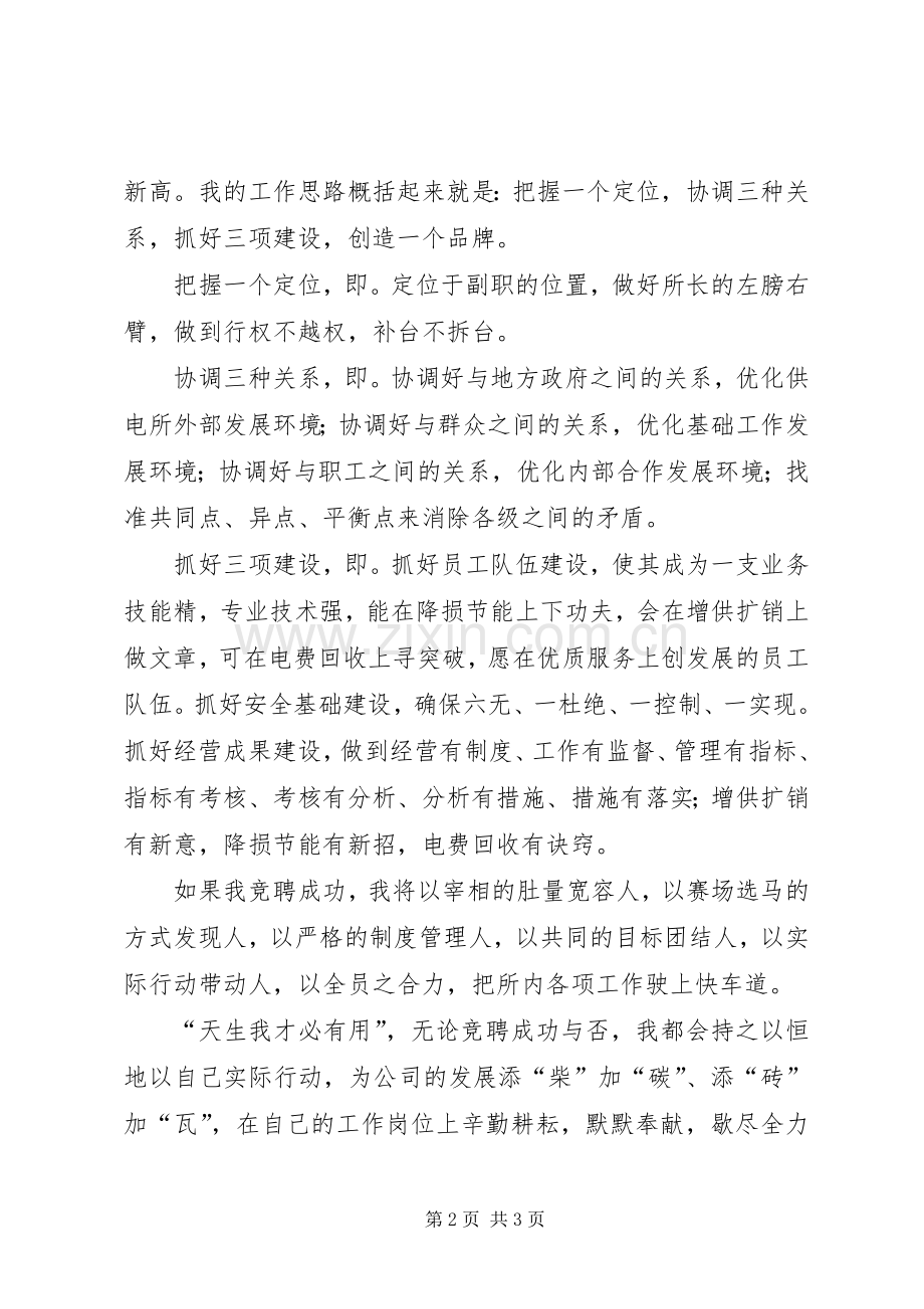 电力所副所长竞聘致辞演讲稿.docx_第2页