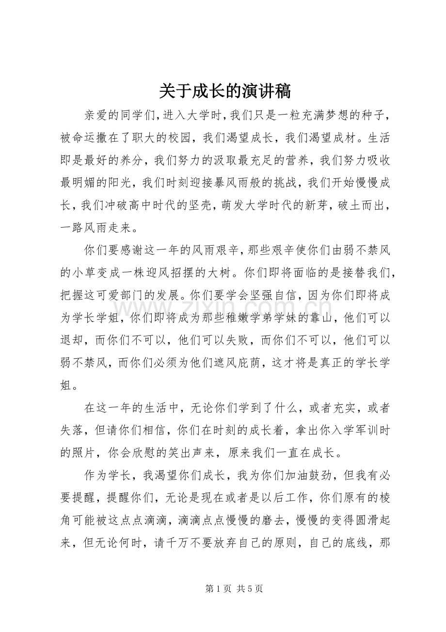 关于成长的讲演范文.docx_第1页