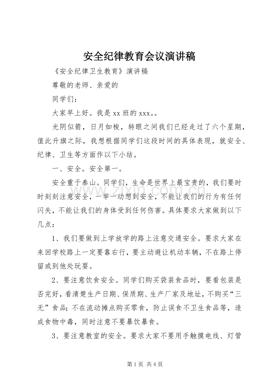 安全纪律教育会议演讲范文.docx_第1页