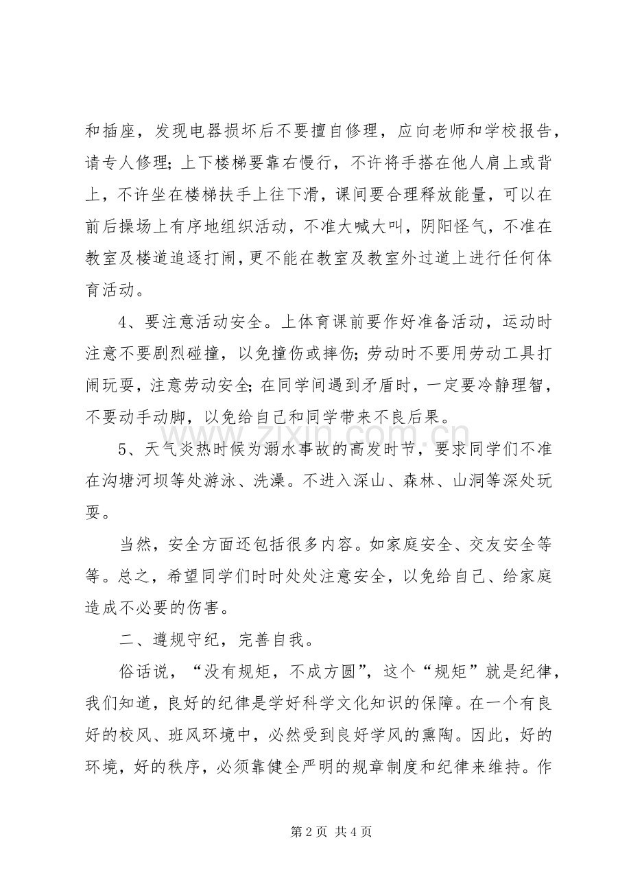 安全纪律教育会议演讲范文.docx_第2页