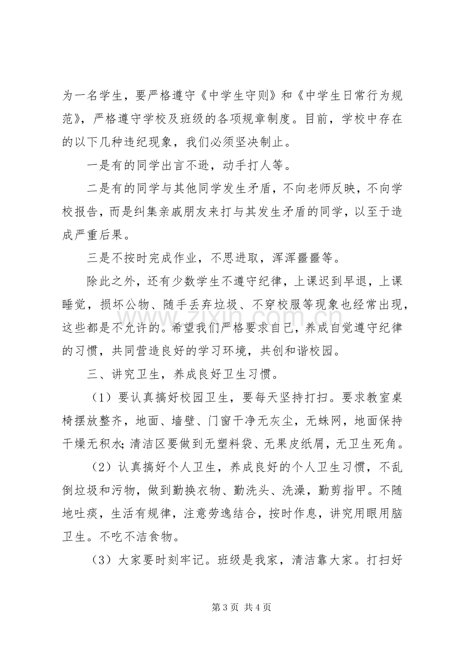 安全纪律教育会议演讲范文.docx_第3页