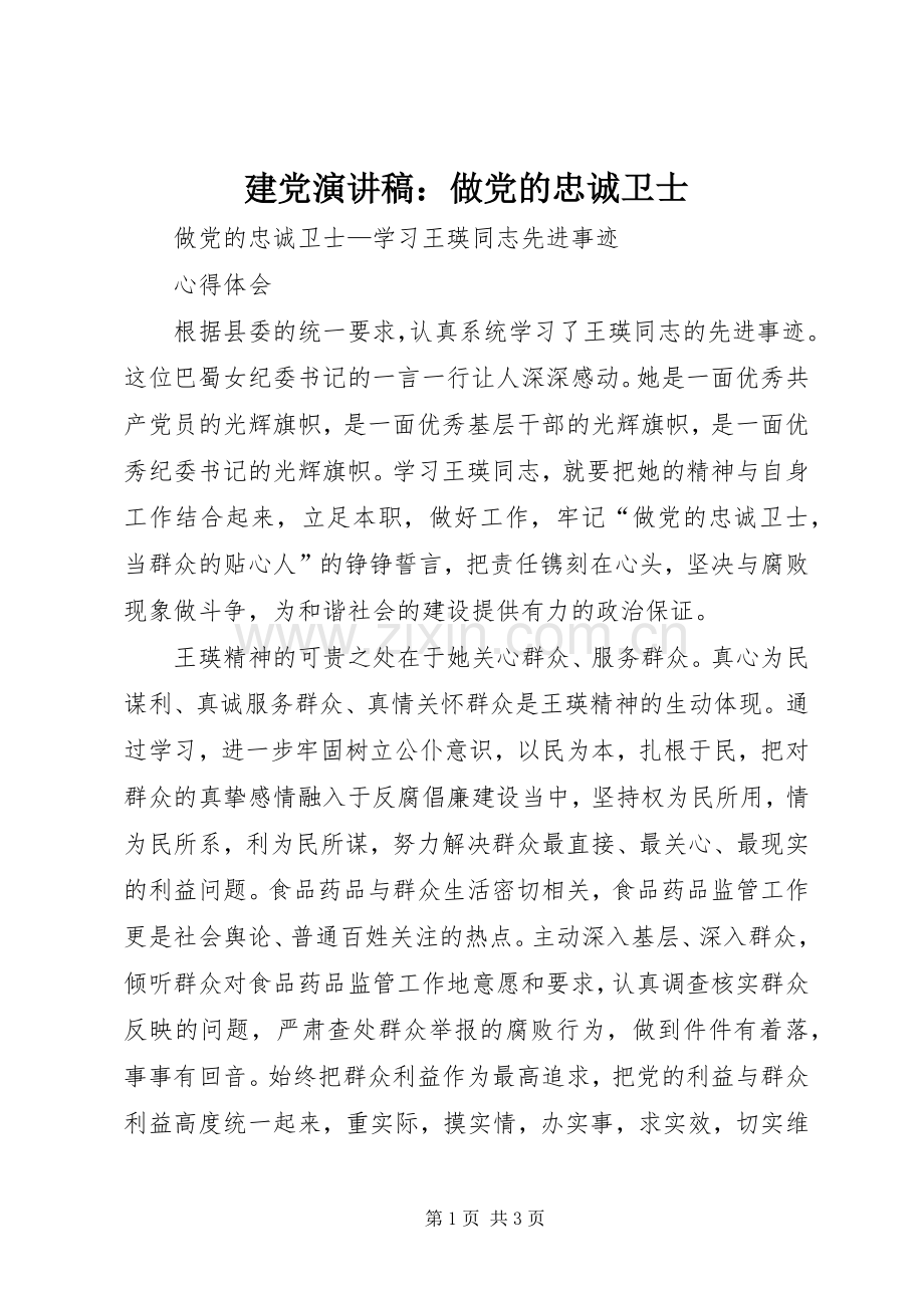 建党演讲范文：做党的忠诚卫士.docx_第1页