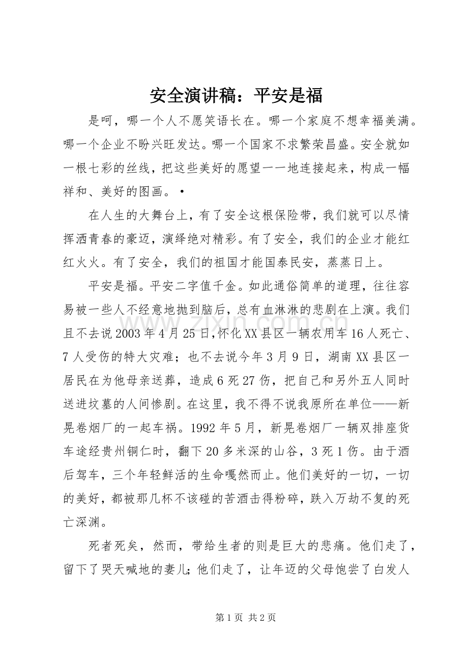 安全演讲致辞稿范文：平安是福.docx_第1页