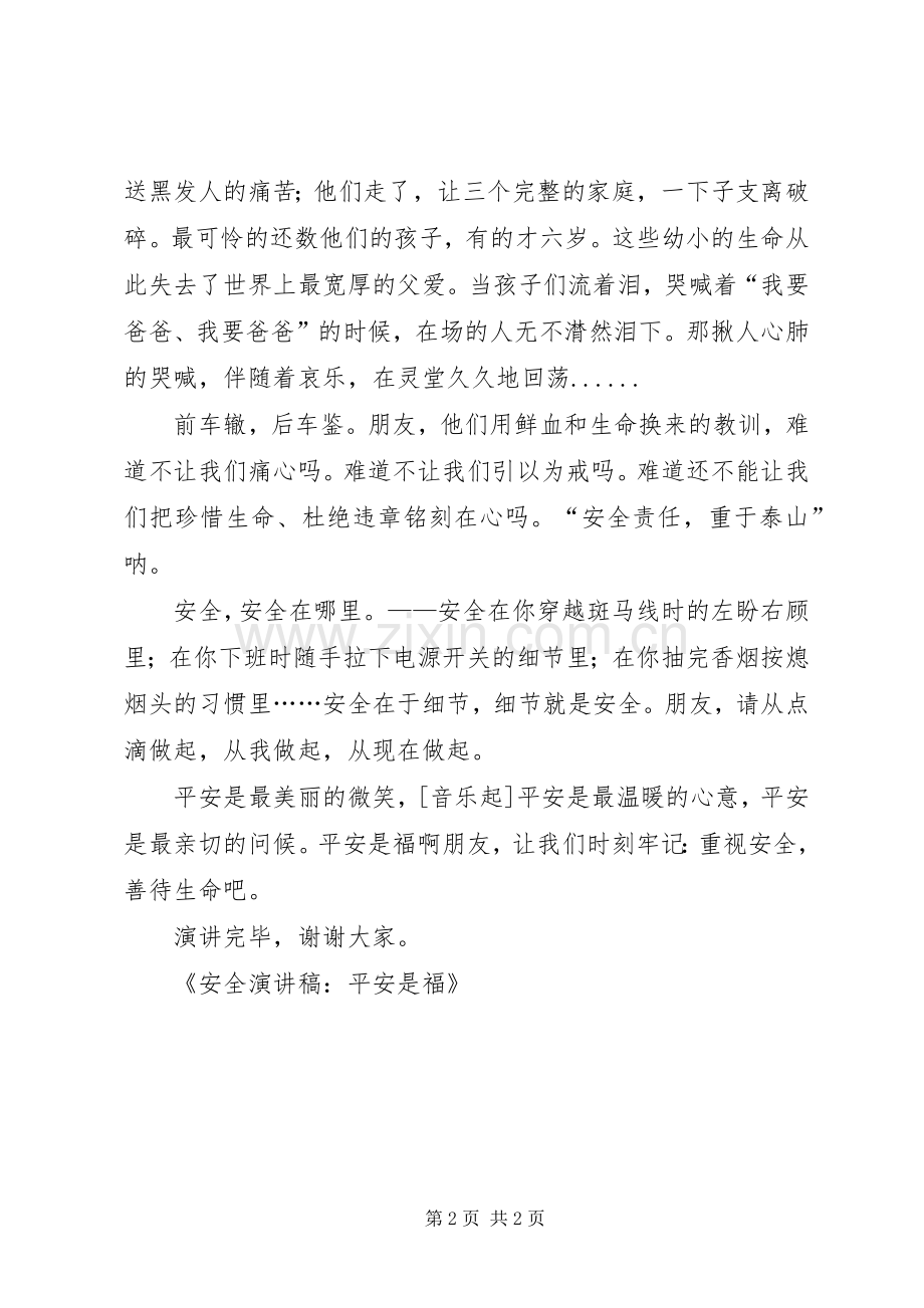 安全演讲致辞稿范文：平安是福.docx_第2页