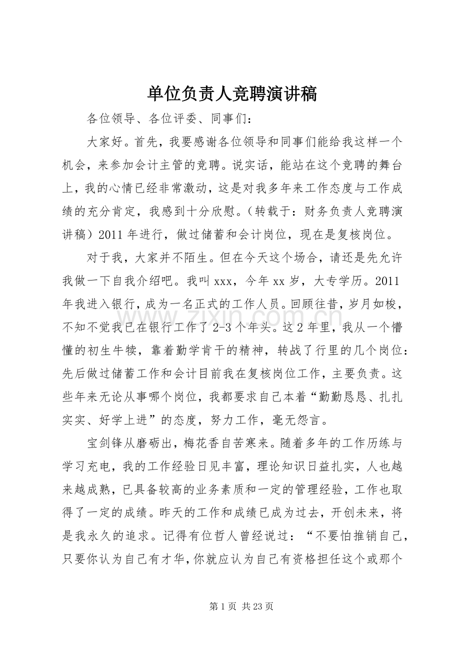 单位负责人竞聘致辞演讲稿.docx_第1页