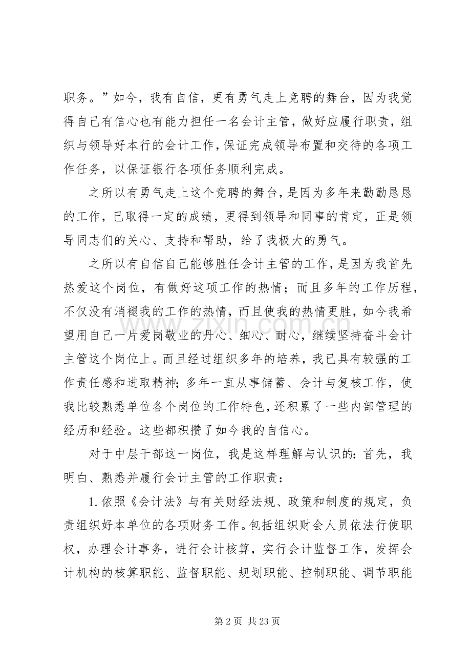 单位负责人竞聘致辞演讲稿.docx_第2页