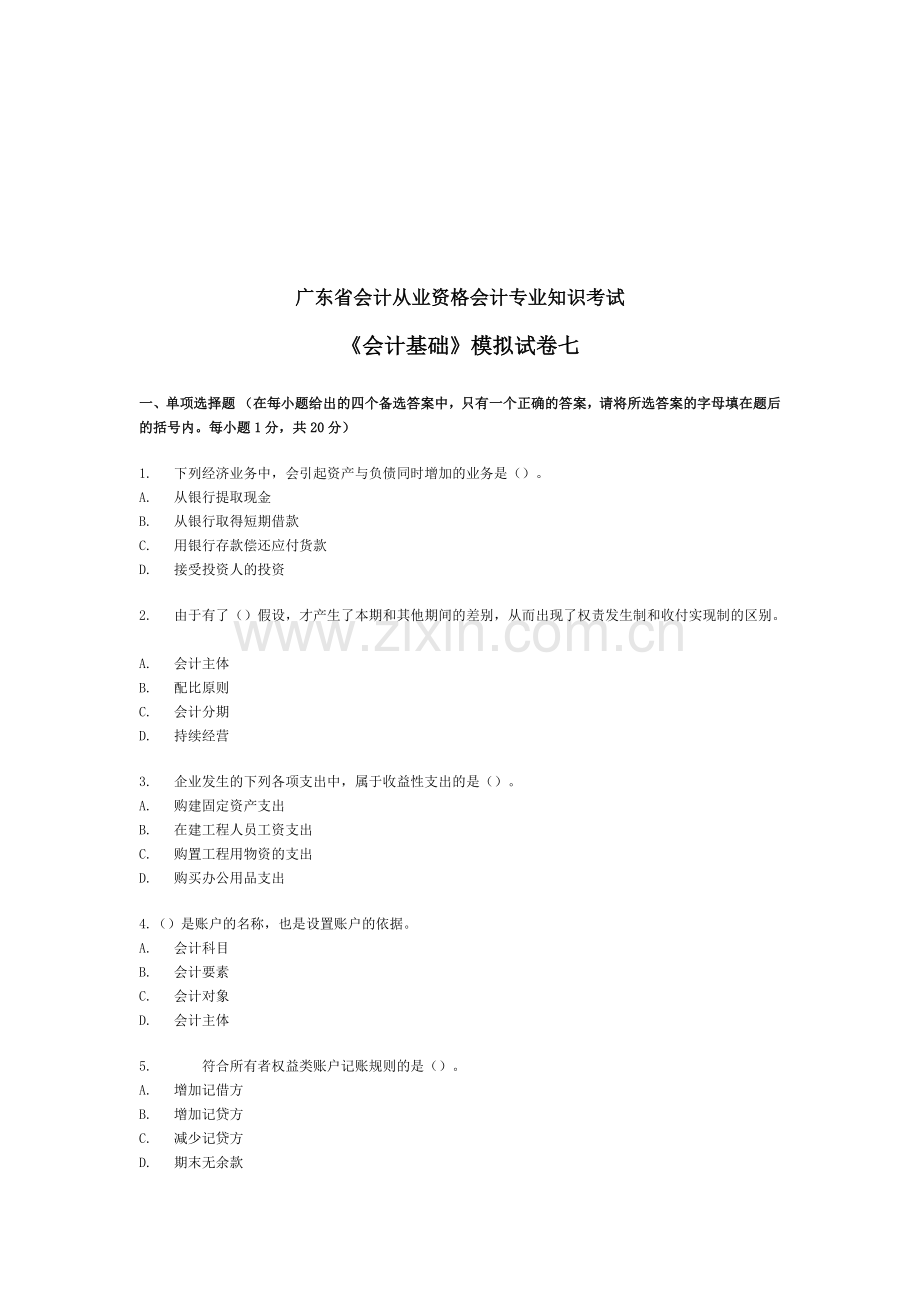 《会计基础》模拟试题( 13页).docx_第1页