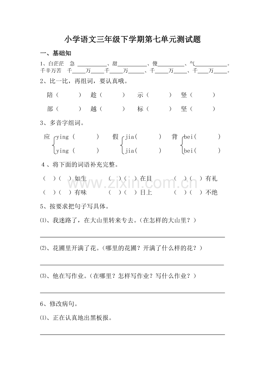 小学语文三年级下册第七单元测试题.doc_第1页