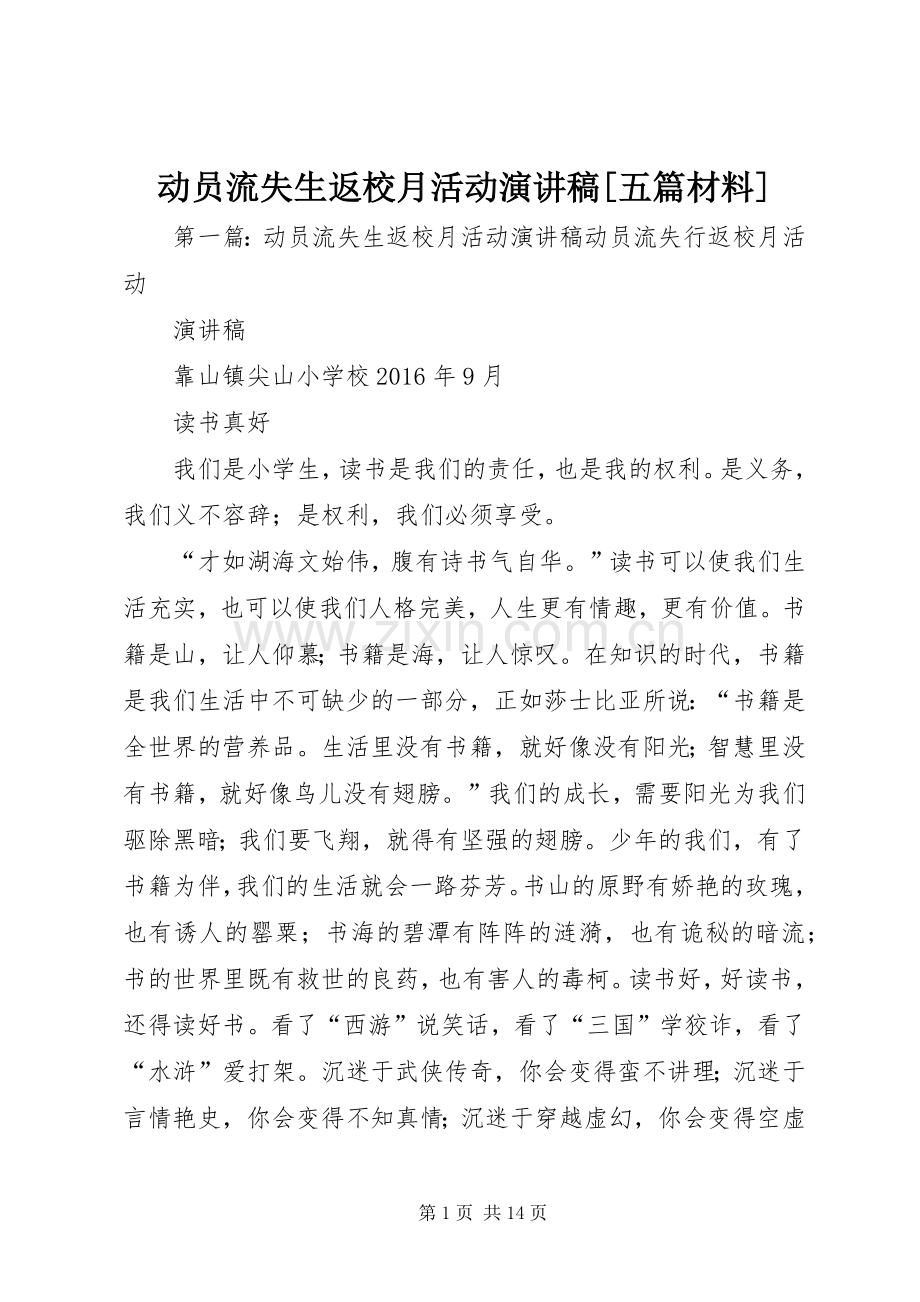 动员流失生返校月活动演讲稿范文[五篇材料].docx_第1页