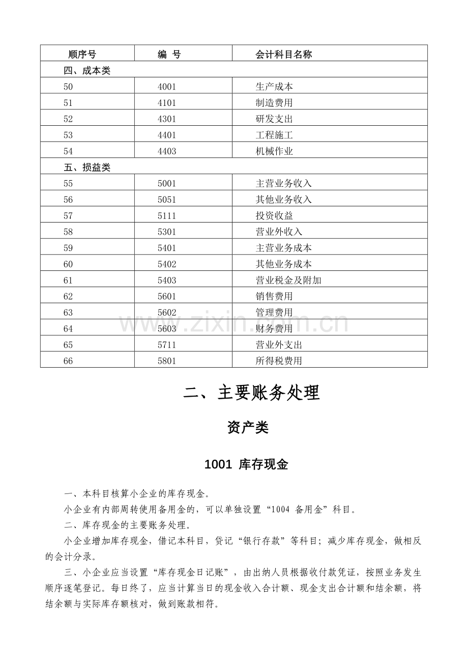 小企业会计准则会计科目表及主要账务处理.docx_第3页