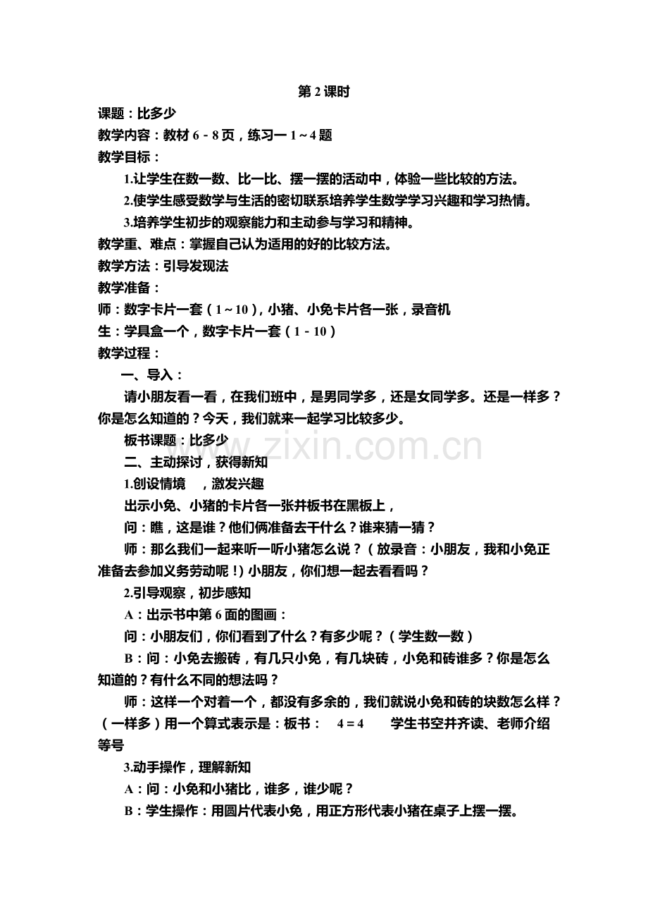 小学数学人教2011课标版一年级比较大小.d.docx_第1页