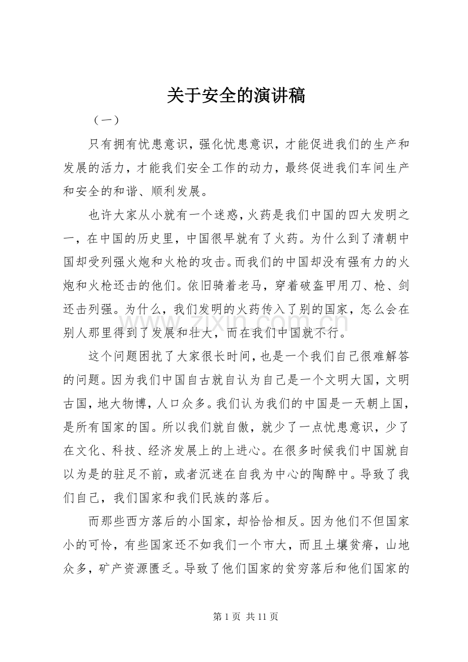 关于安全的演讲稿集锦.docx_第1页