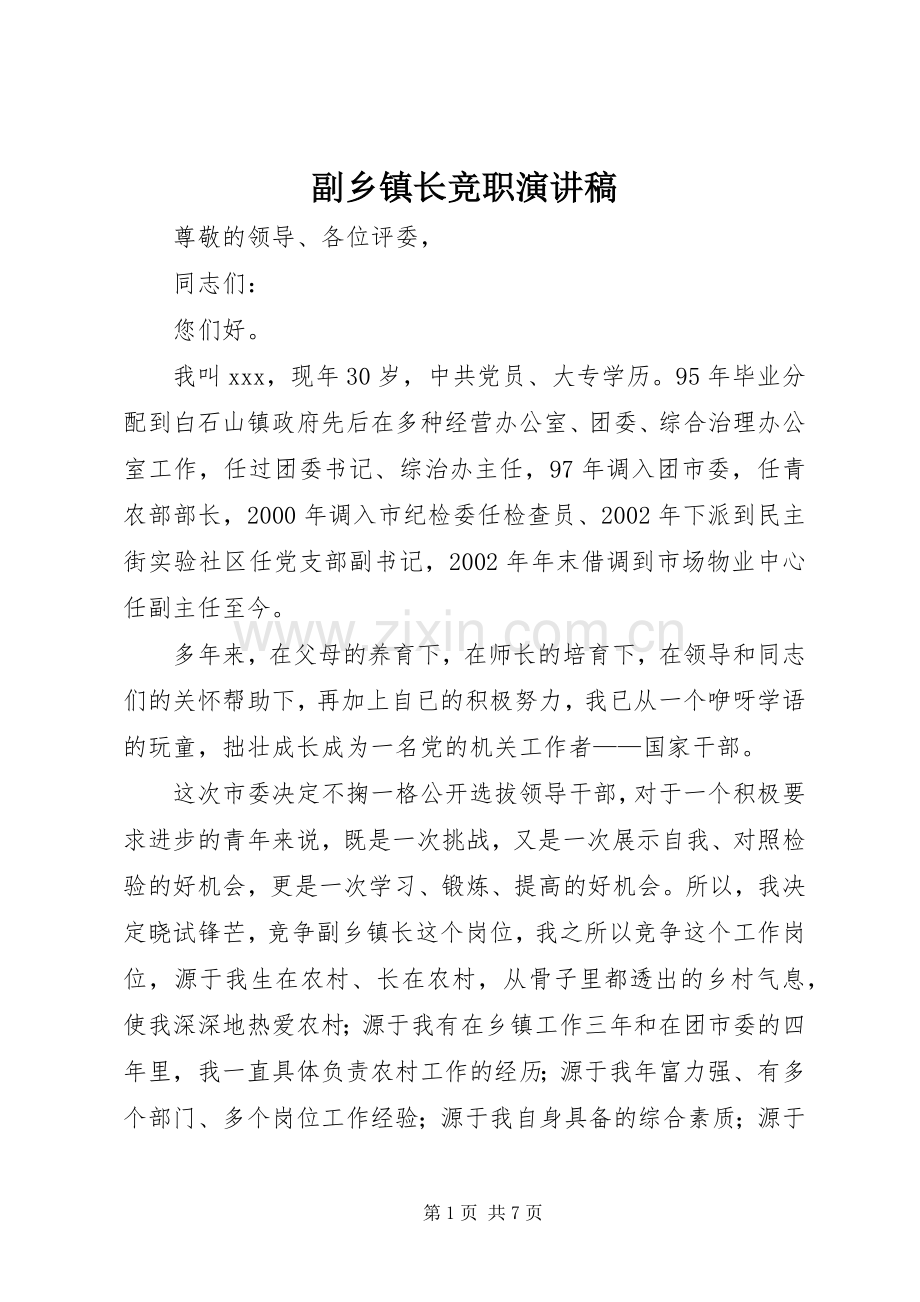 副乡镇长竞职演讲致辞.docx_第1页