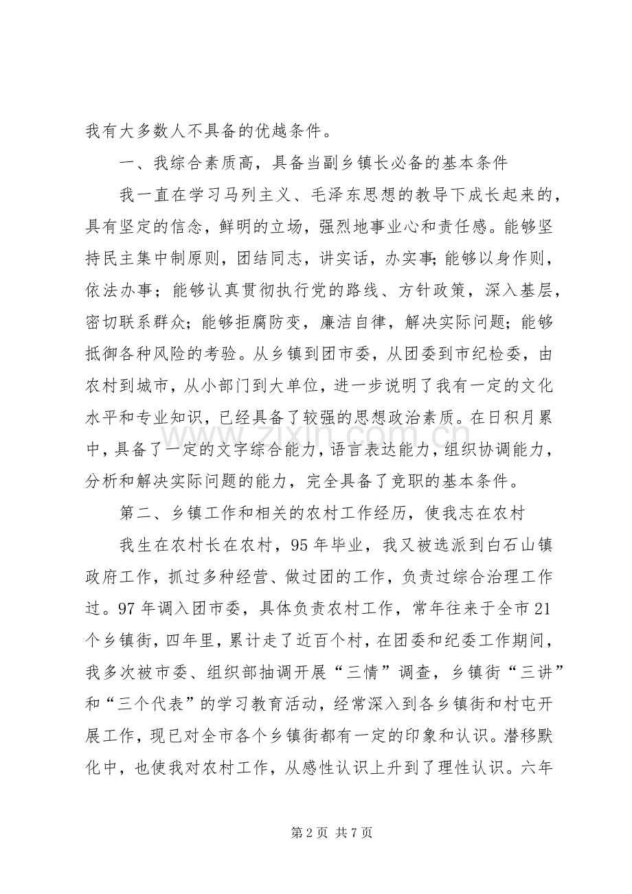 副乡镇长竞职演讲致辞.docx_第2页