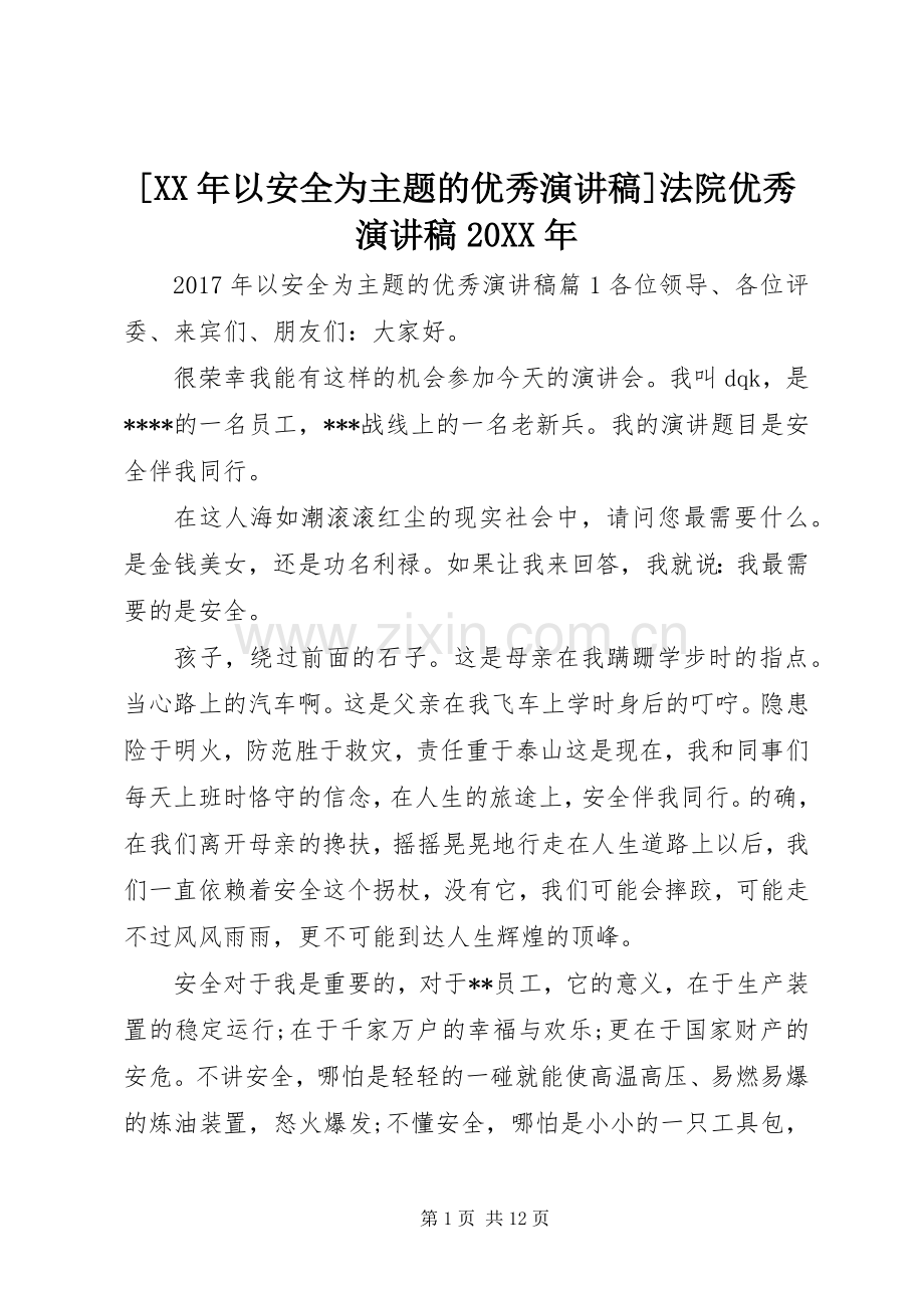 [XX年以安全为主题的优秀演讲]法院优秀演讲20XX年.docx_第1页