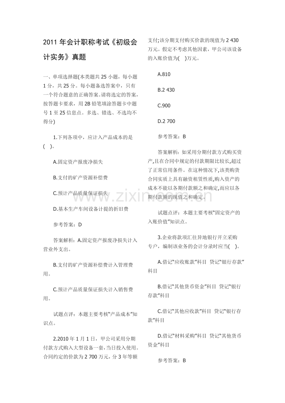 XX年会计职称考试《初级会计实务》真题.docx_第1页