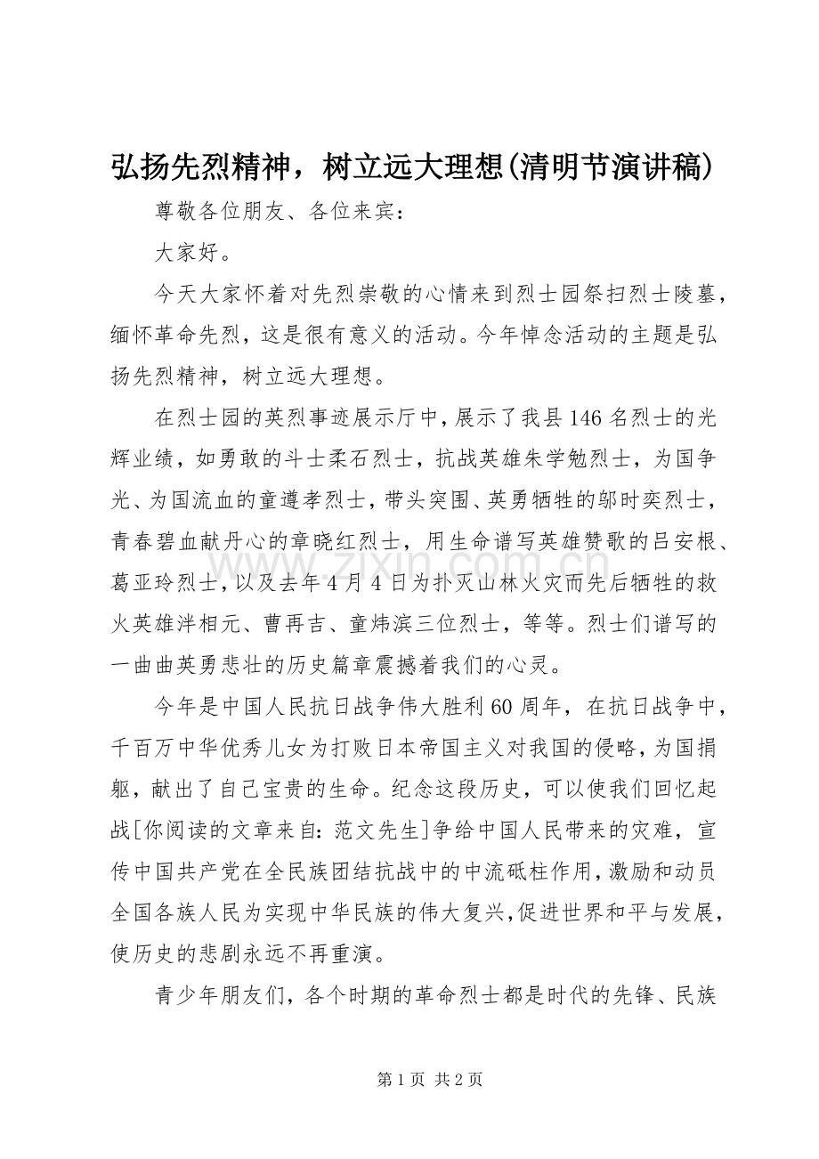 弘扬先烈精神树立远大理想(清明节演讲稿范文).docx_第1页