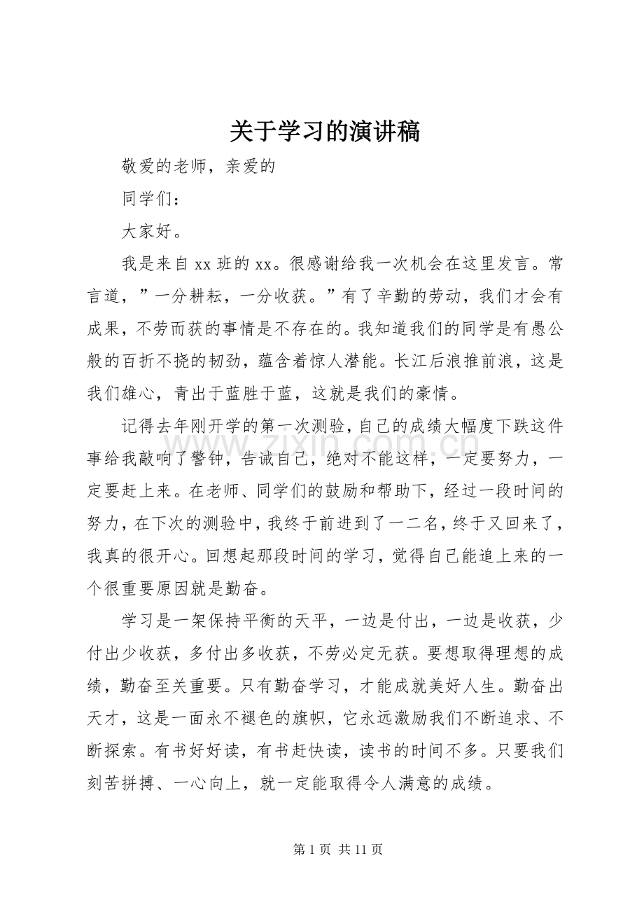 关于学习的演讲致辞稿.docx_第1页