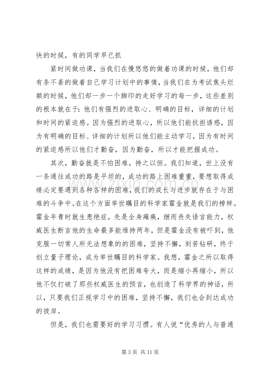 关于学习的演讲致辞稿.docx_第3页