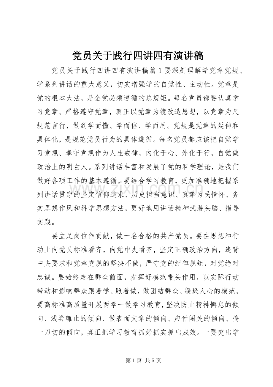 党员关于践行四讲四有演讲稿范文.docx_第1页