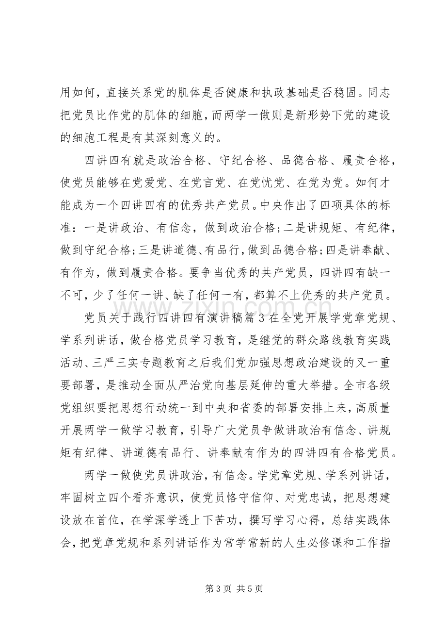 党员关于践行四讲四有演讲稿范文.docx_第3页