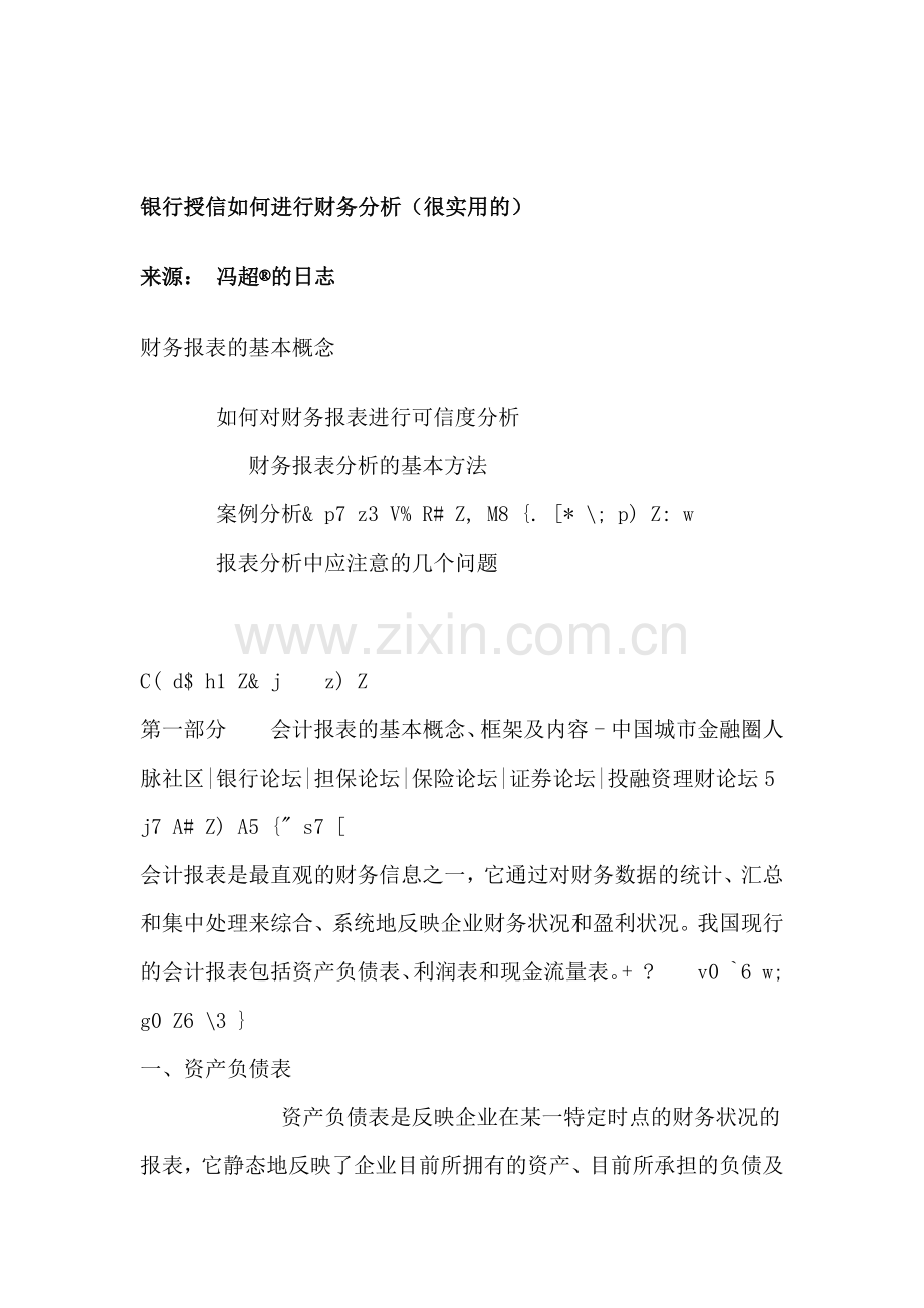 某银行财务分析与财务授信管理知识规划.docx_第1页