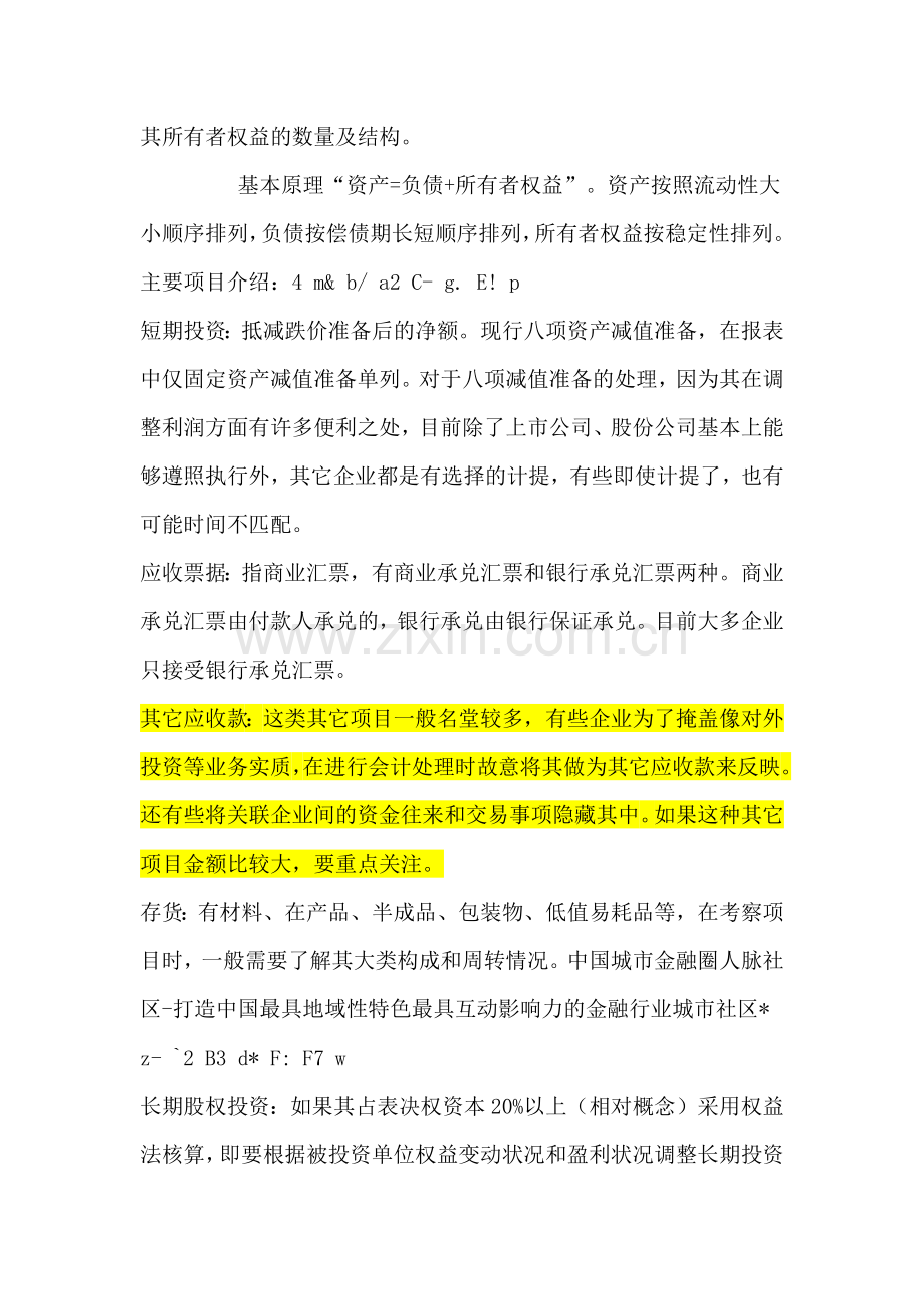 某银行财务分析与财务授信管理知识规划.docx_第2页