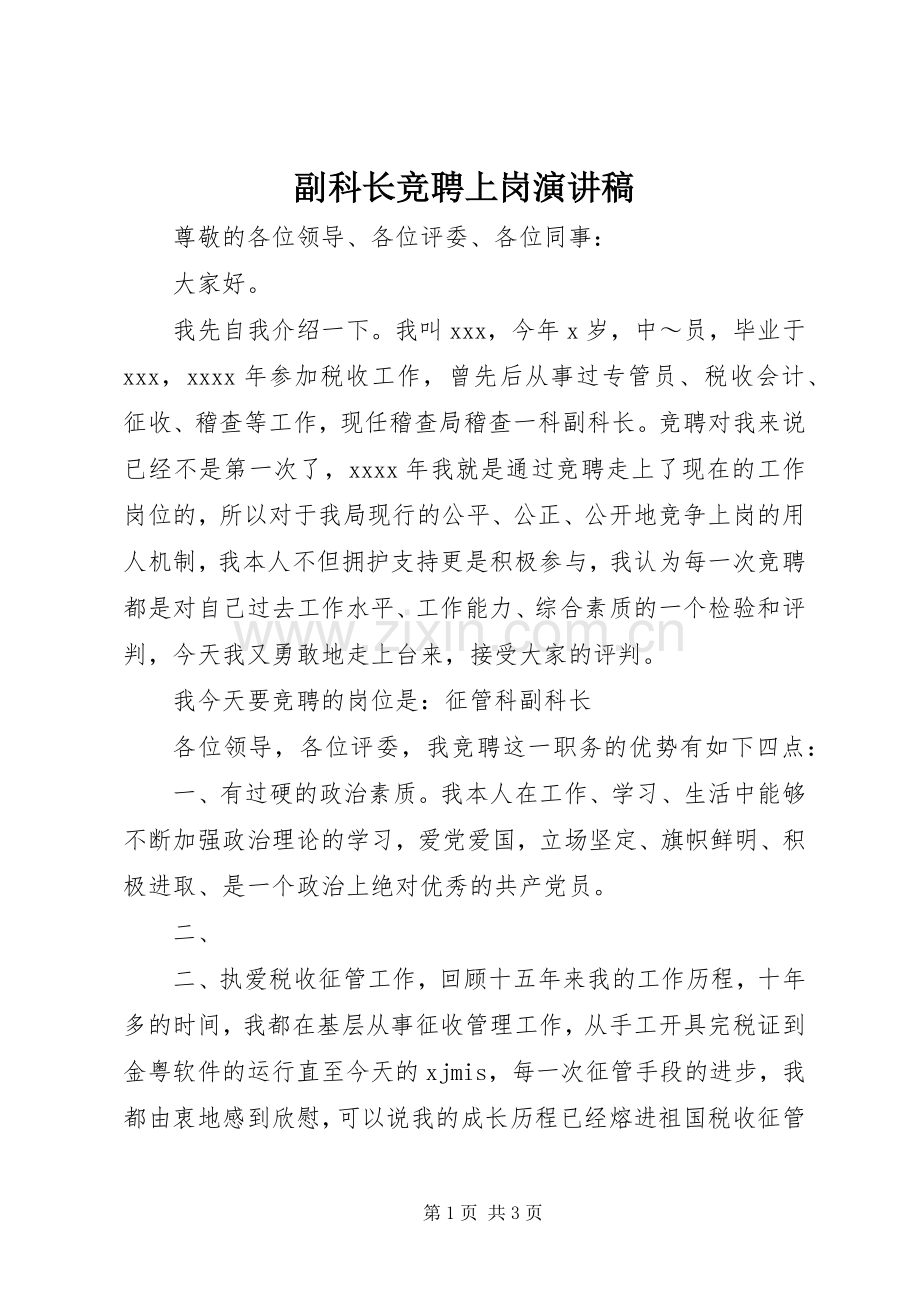 副科长竞聘上岗演讲稿范文.docx_第1页