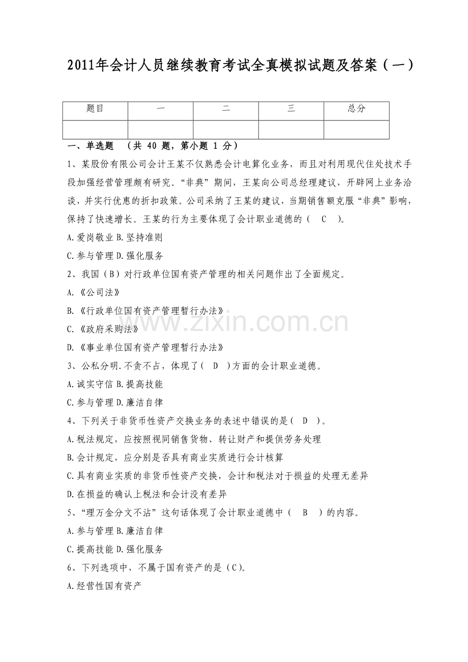 XXXX年会计人员继续教育考试全真模拟试题及答案(一).docx_第1页