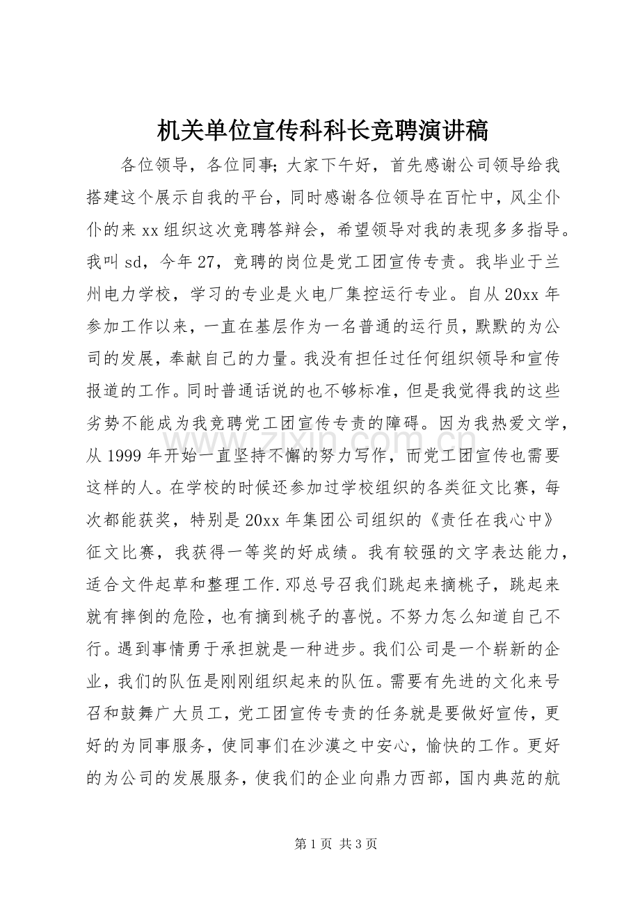 机关单位宣传科科长竞聘演讲稿范文.docx_第1页