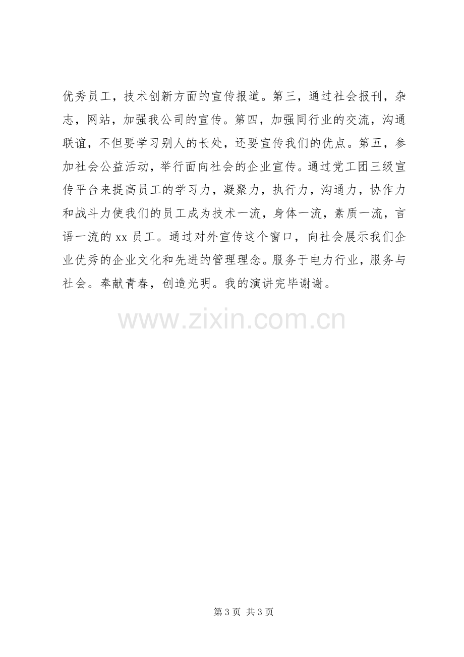 机关单位宣传科科长竞聘演讲稿范文.docx_第3页