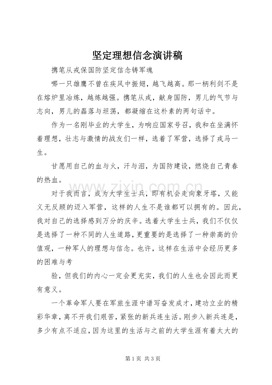 坚定理想信念演讲致辞.docx_第1页