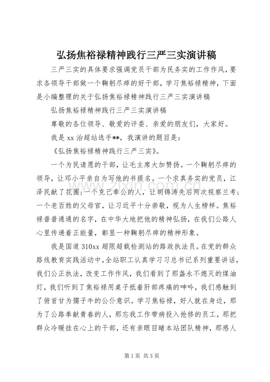 弘扬焦裕禄精神践行三严三实演讲稿范文.docx_第1页