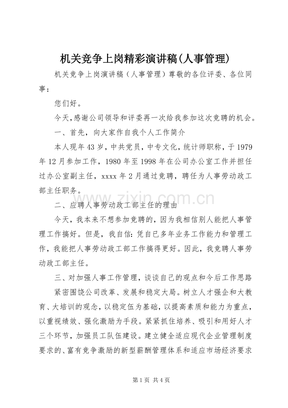 机关竞争上岗精彩演讲稿范文(人事管理).docx_第1页