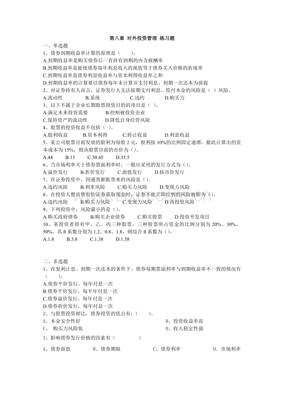 第八章 对外投资管理 练习题.docx_第1页