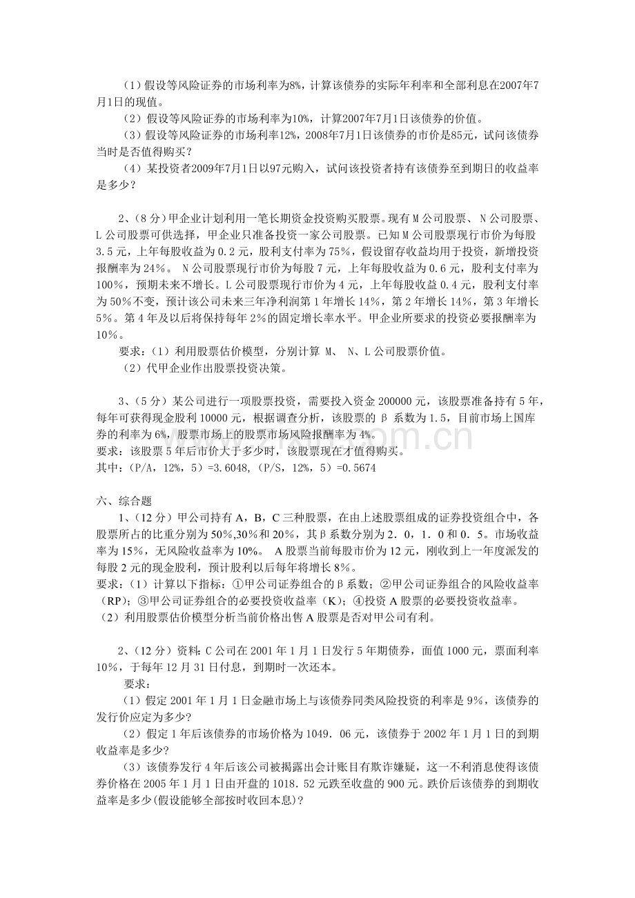 第八章 对外投资管理 练习题.docx_第3页